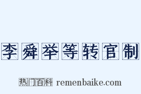 李舜举等转官制是什么意思的图片